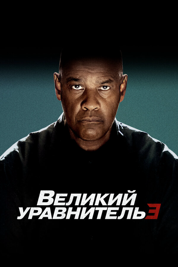 Великий уравнитель 3 - постер фильма